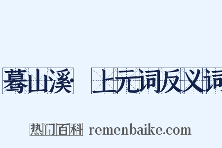 蓦山溪·上元词反义词是什么意思的图片